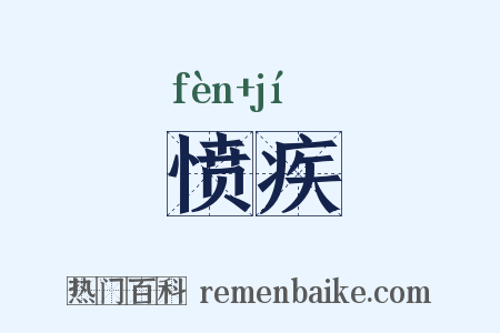 愤疾是什么意思的图片